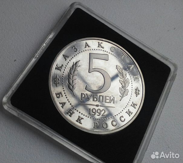 5 рублей 1992 года, мечеть Ясави, пруф