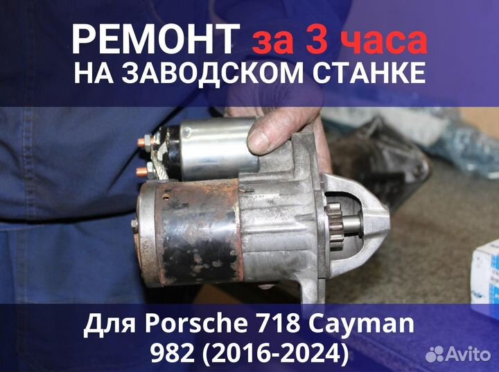 Стартер Porsche 718 Cayman 982 (2016-2024), ремонт