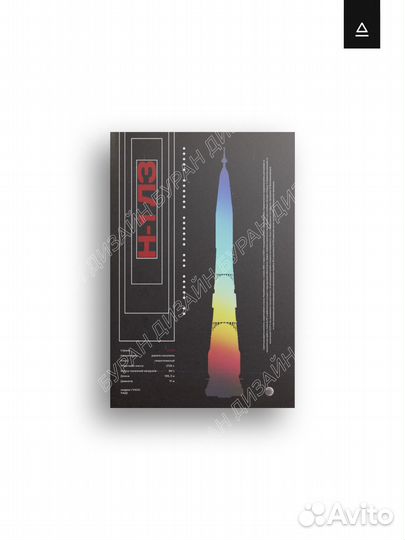 Постер космический 60х90 см «Лунная Ракета Н-1»