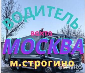 Водитель на мусоровоз вахта