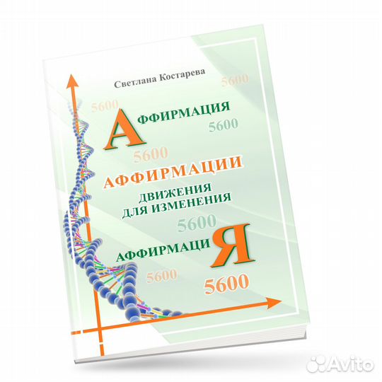 Аффирмации. Движения для изменения. Книга