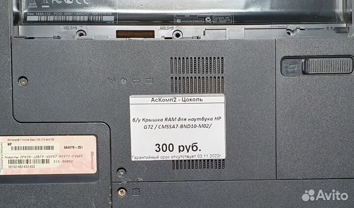 Б/у Крышка RAM для ноутбука HP G72