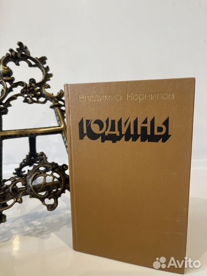 Владимир Корнилов Годины