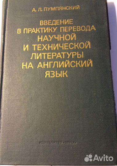 А. Л. Пумпянский Введение в практику перевода
