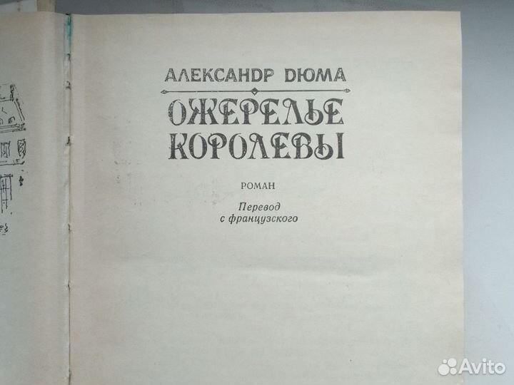 Александр Дюма ожерелья королевы СССР винтаж