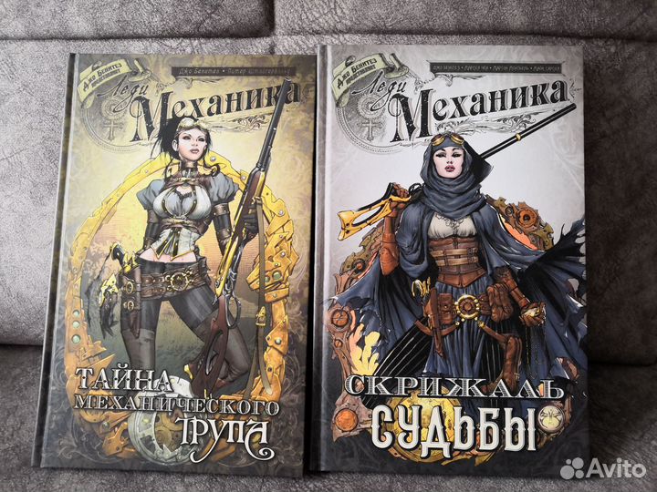 Леди Механика. Два тома