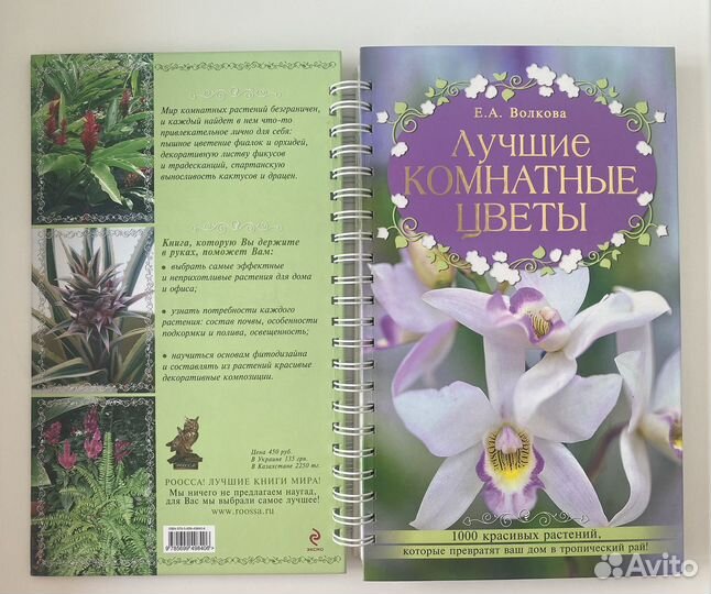 Книга «Лучшие комнатные цветы» авт. Волкова Е. А