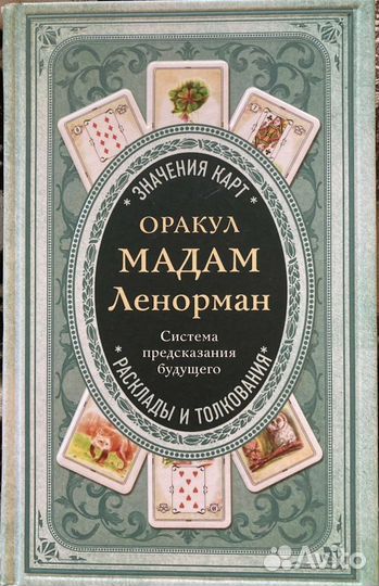 Книга новая по картам и раскладам Ленорман