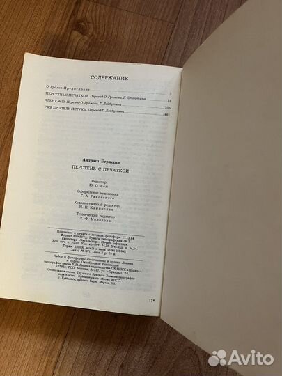 А. Беркеши- Перстень с печаткой