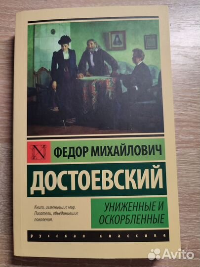 Ф.М Достоевский. Униженные и оскорбленные