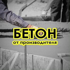 Бетон без посредников М850 59/32