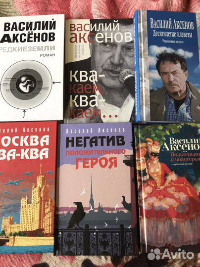 Василий Аксенов