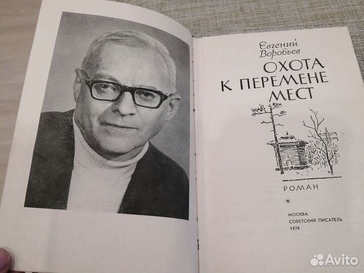 Охота к перемене мест Воробьёв