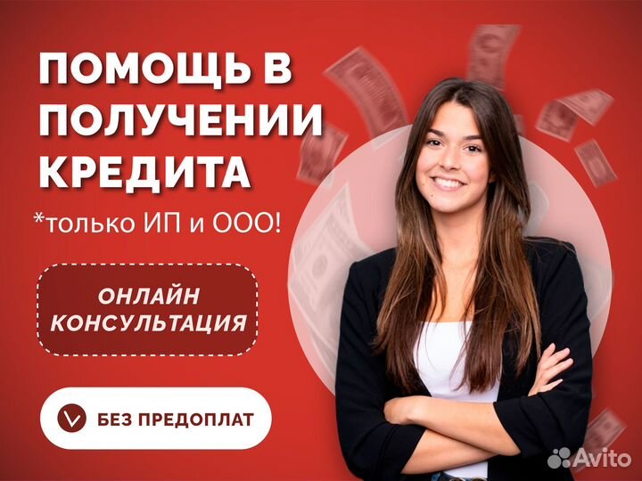 Помощь в получении кредита, для ип и ооо
