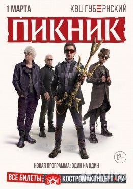 Билеты на концерт Пикник