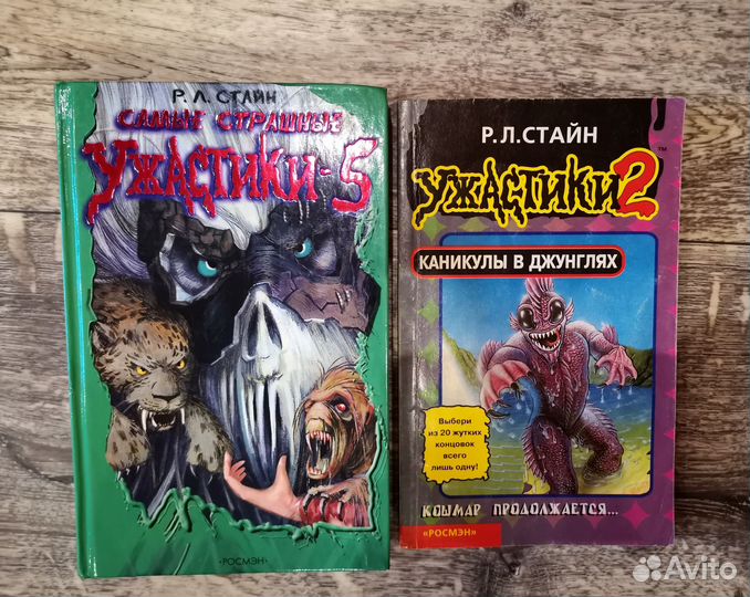 Ужастики Р. Л Стайн