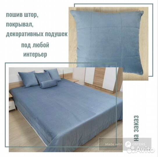 Пошив штор,покрывал,декоративных подушек под заказ
