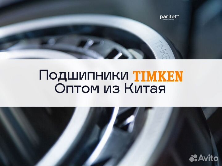 Подшипники Timken Оптом для любой техники из Китая