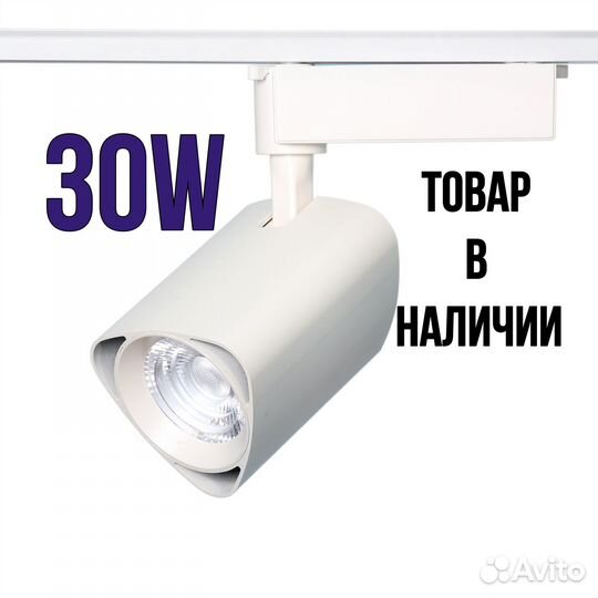 Трековый светодиодный светильник 30W 6500K