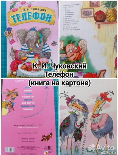 К. Чуковский, Телефон, книга на картоне