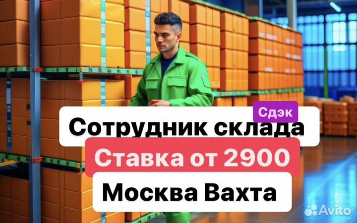 Сотрудник склада, можно без опыта Москва Вахта