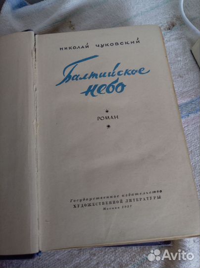 Н.Чуковский*Балтийское небо*1957