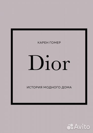 Dior. История модного дома