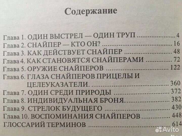 Снайперы энциклопедия военн. искусства В.В. Петров