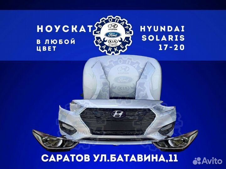 Ноускат в любой цвет Hyundai Solaris 17-20