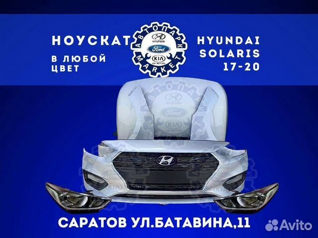 Ноускат в любой цвет Hyundai Solaris 17-20