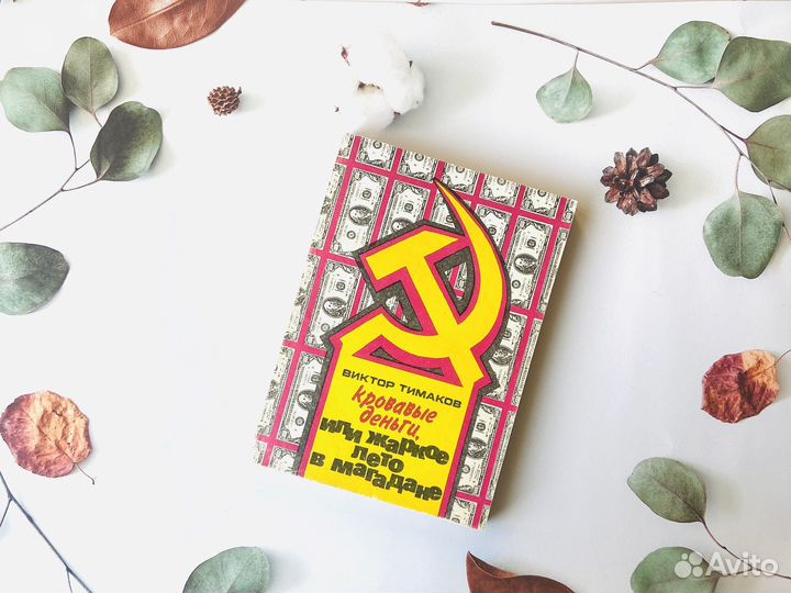 В. Тимаков. Кровавые деньги, или