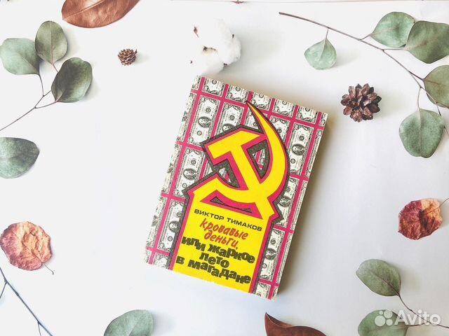 В. Тимаков. Кровавые деньги, или