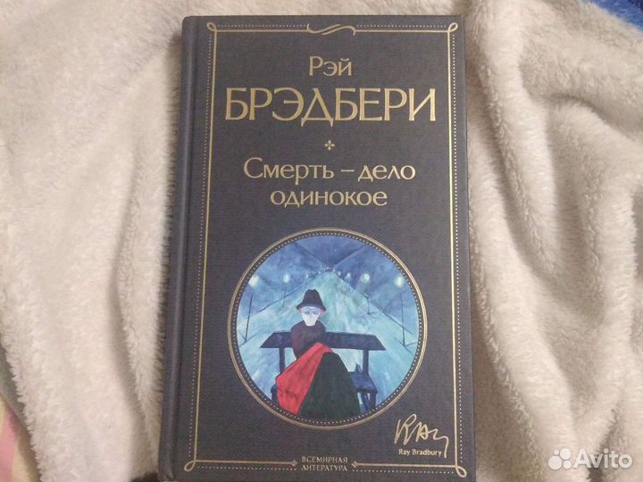 Книга Смерть-дело одинокое Рэй Брэдбери