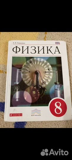 Учебник Физики 8 класс Пёрышкин