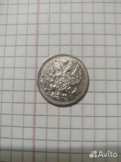 Монета царская 20 коп