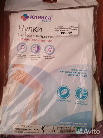 Компрессионные чулки 1 класс размер4 XL