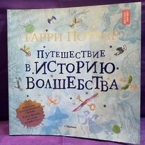 Гарри Поттер "Путешествие в историю Волшебства"