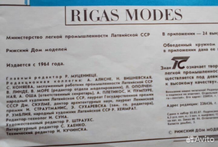 Рижский журнал мод 1987 г. с выкройками