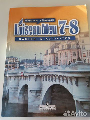 Loiseau Bleu 7-8 класс сборник упражнений