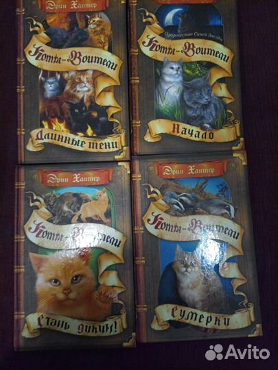 Эрин Хантер Коты- Воители 21 том