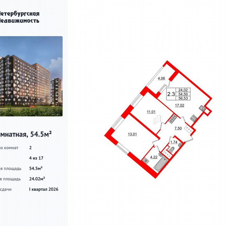 2-к. квартира, 54,5 м², 4/17 эт.