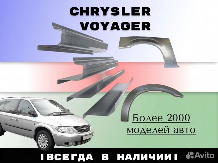 Пороги ремонтные Chrysler Voyager 4