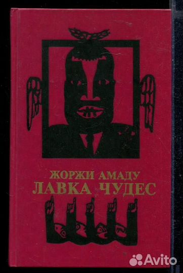 Лавка чудес