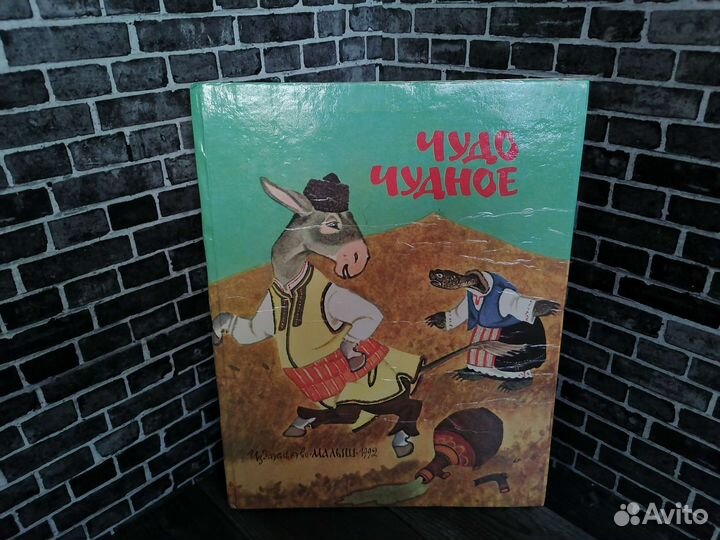 Чудо чудное