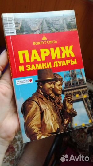 Путеводитель Париж и замки Луары