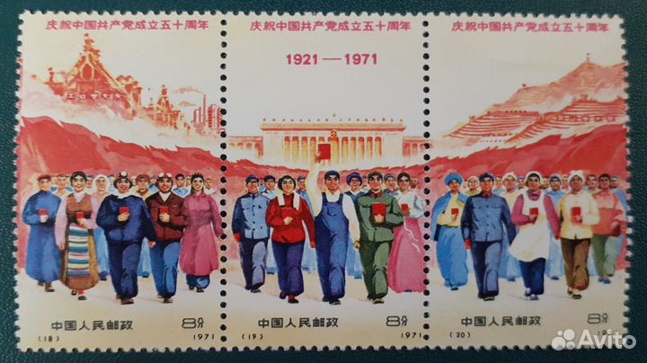 Набор марок Китай, 1971 г. 50 лет компартии. Блок*