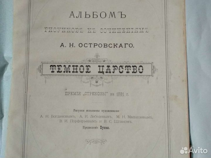 Альбом рисунков с пьес Островского 1881 год