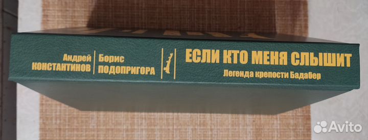 Если кто меня слышит. Легенда крепости Бадабер