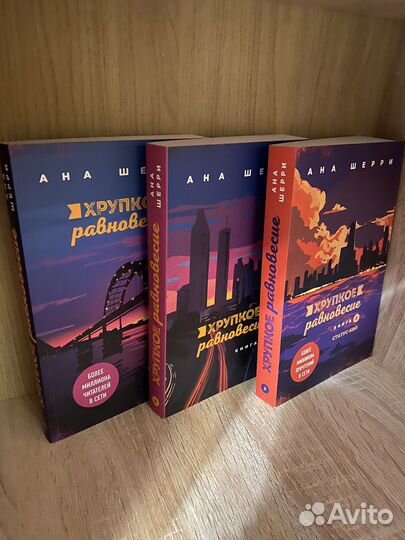 Книги «Хрупкое равновесие»