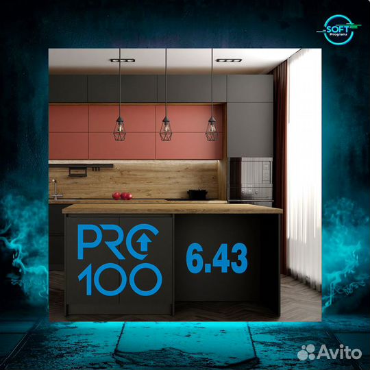 PRO100 Про100 2023 (версия 6.43).Бессрочно